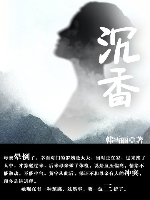 Title details for 沉香 by 韩雪丽 - Available